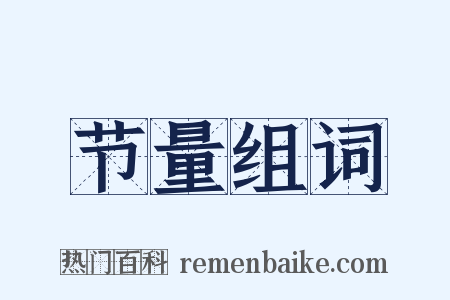 节量组词是什么意思的图片